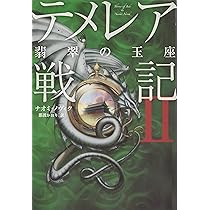 テメレア戦記 (1) | ナオミ ノヴィク, Novik,Naomi, かおり